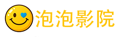 泡泡影院